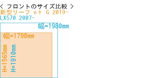 #新型リーフ e＋ G 2019- + LX570 2007-